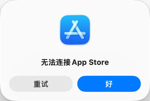 无法连接 App Store 图