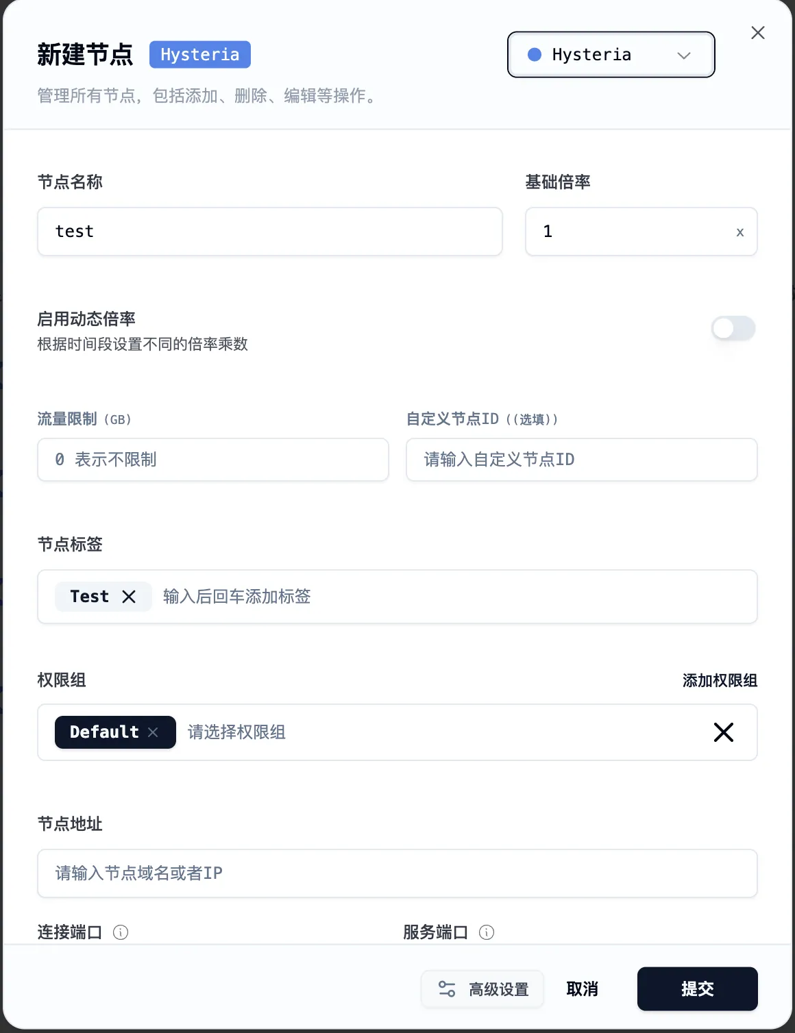 Xboard 后台新建 Hysteria 节点的基础表单